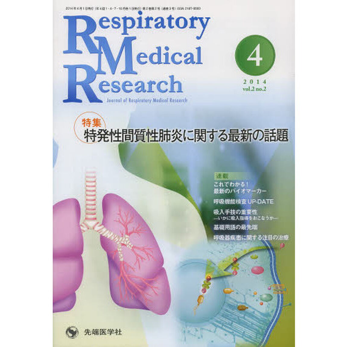 Ｒｅｓｐｉｒａｔｏｒｙ　Ｍｅｄｉｃａｌ　Ｒｅｓｅａｒｃｈ　Ｊｏｕｒｎａｌ　ｏｆ　Ｒｅｓｐｉｒａｔｏｒｙ　Ｍｅｄｉｃａｌ　Ｒｅｓｅａｒｃｈ　ｖｏｌ．２ｎｏ．２（２０１４－４？「特集突発性間質性肺炎に関する最新の話題」