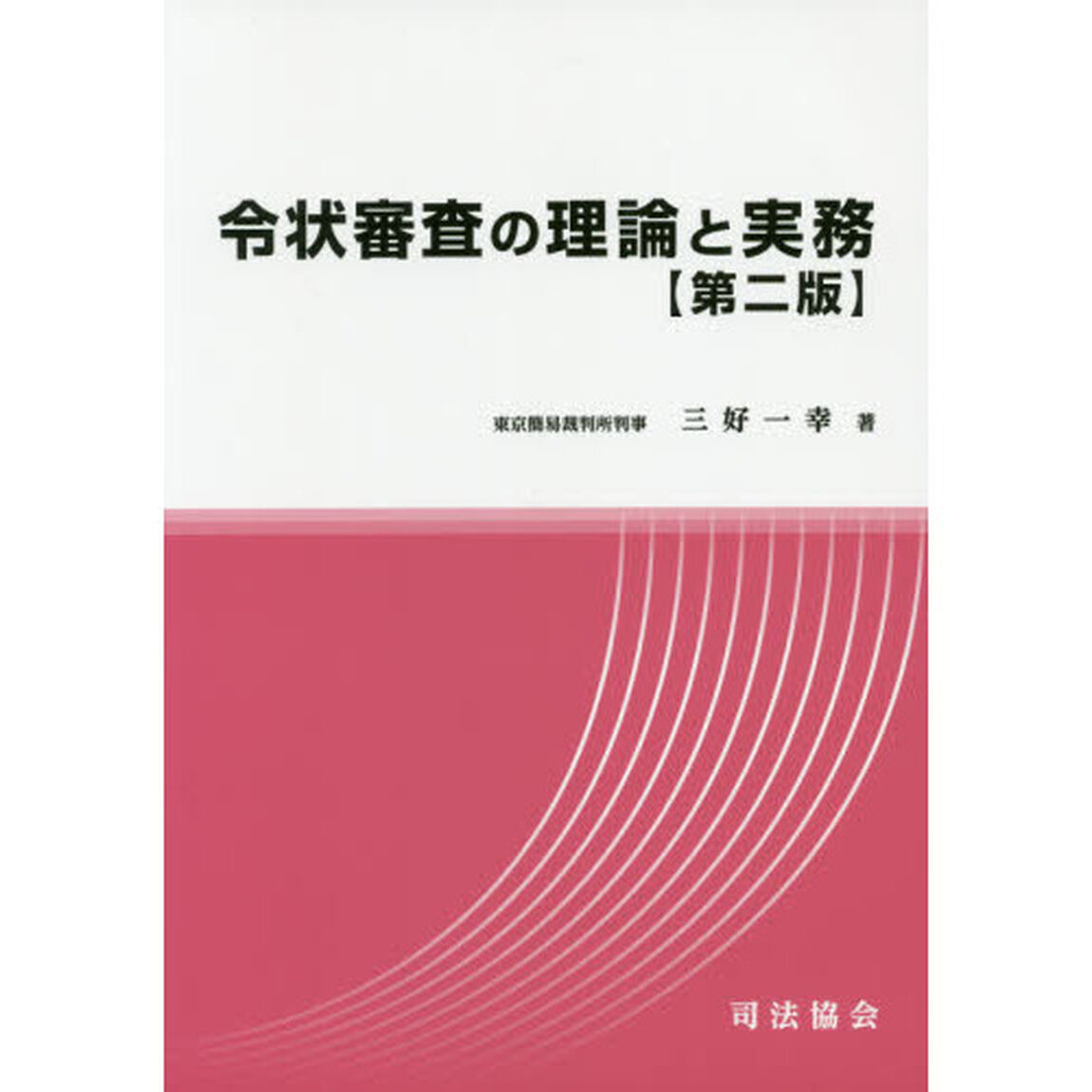 令状審査の理論と実務「第２版」