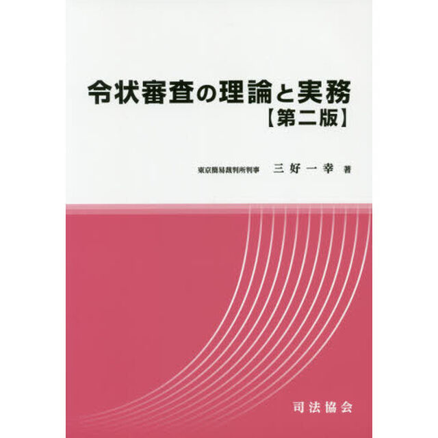令状審査の理論と実務「第２版」