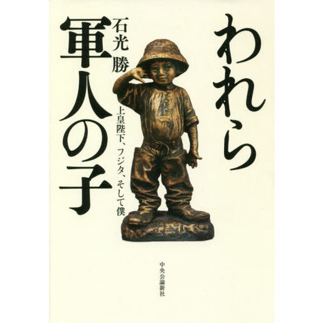 われら軍人の子　上皇陛下、フジタ、そして僕