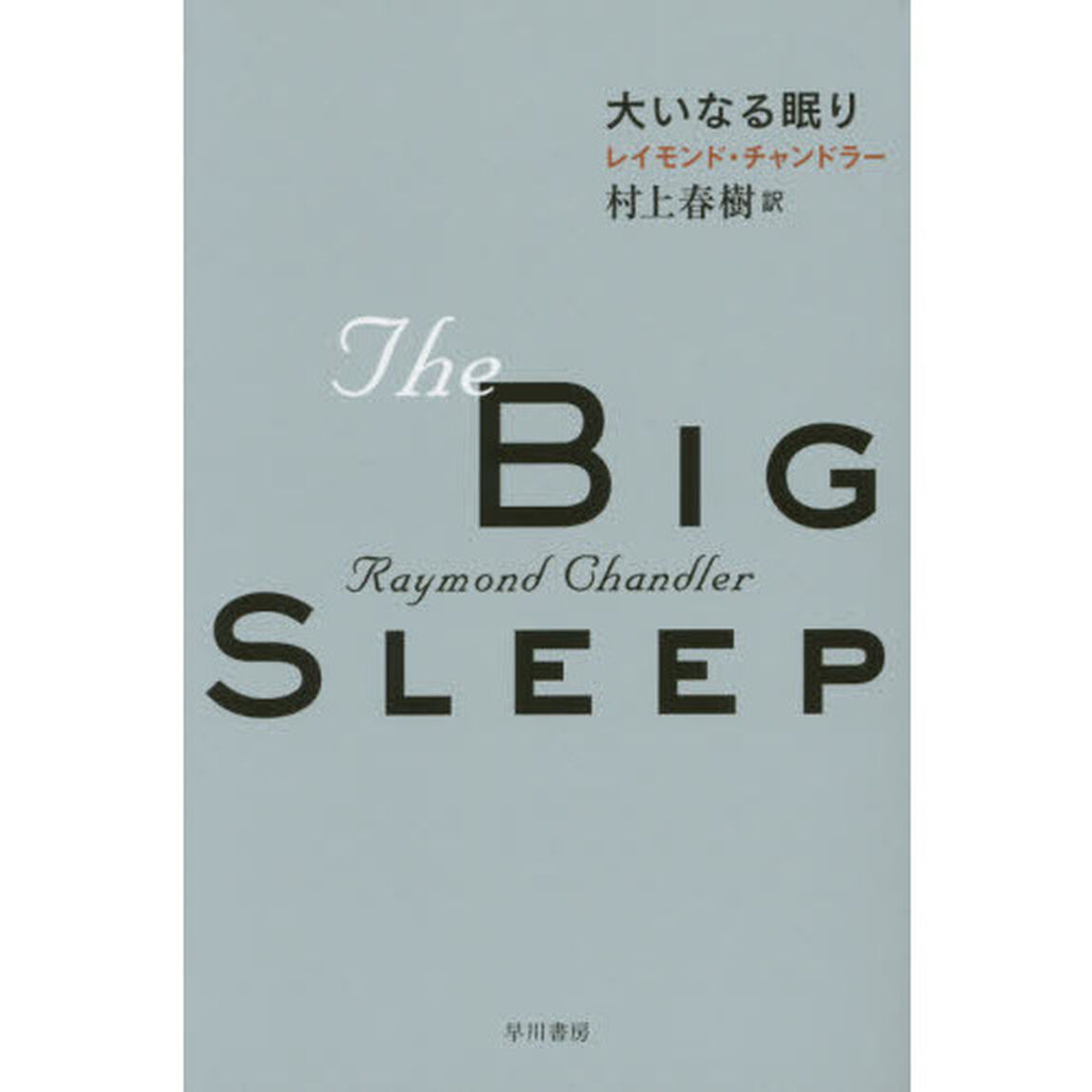大いなる眠り