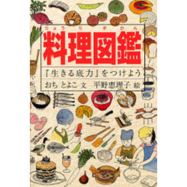 料理図鑑　『生きる底力』をつけよう