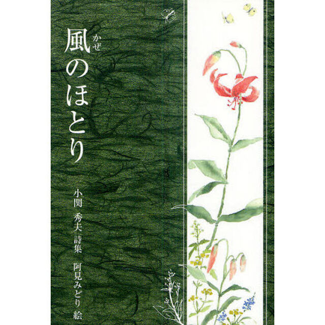 風のほとり　小関秀夫詩集