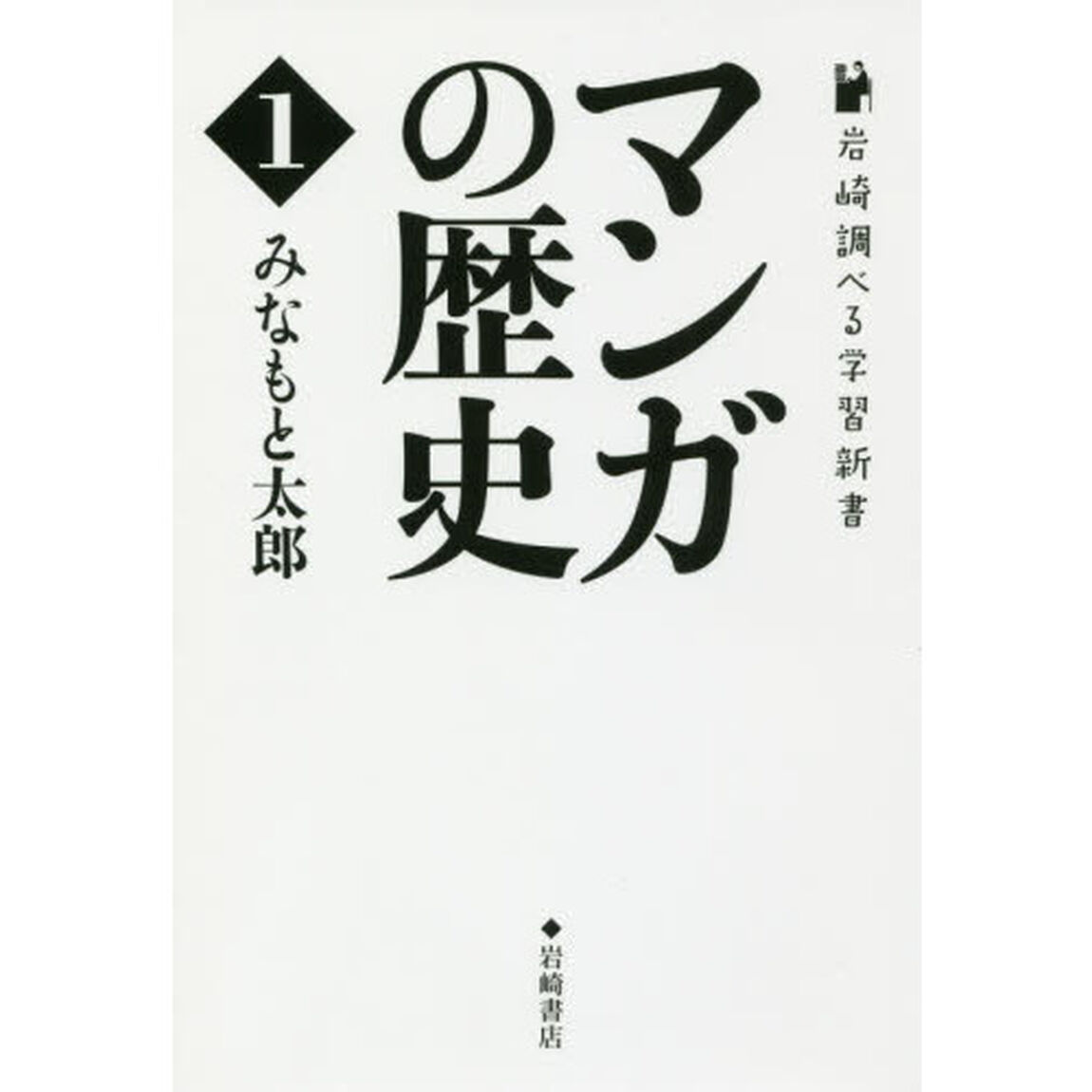 マンガの歴史　１