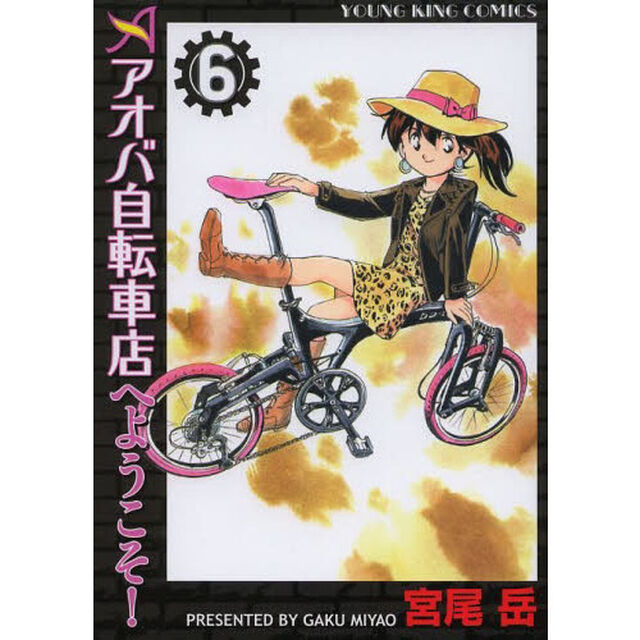 アオバ自転車店へようこそ！　６