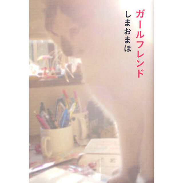 ガールフレンド