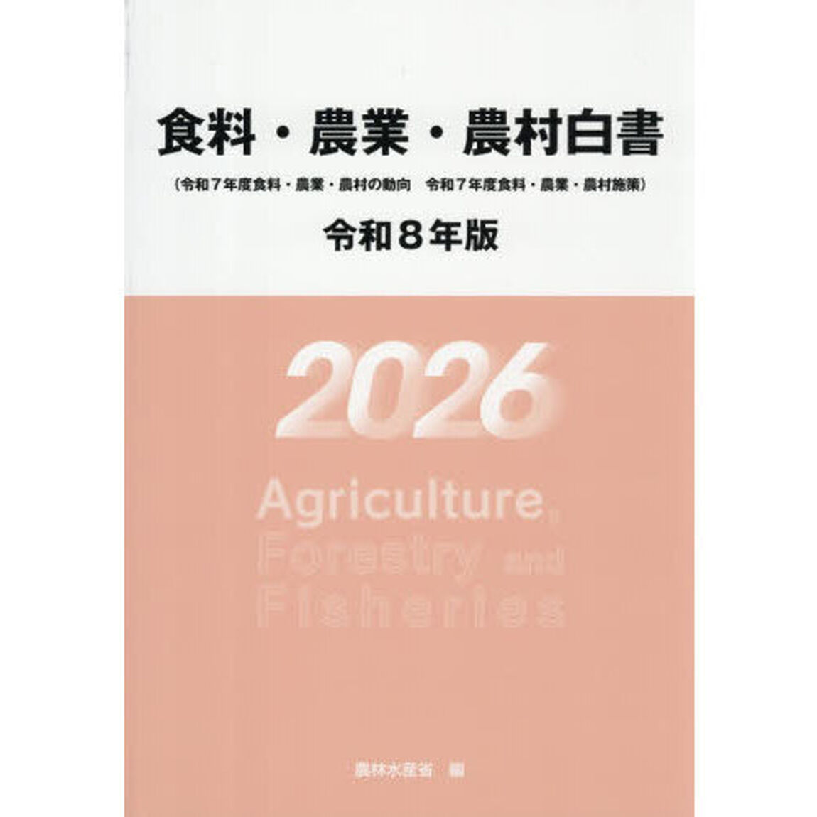 食料・農業・農村白書　令和８年版