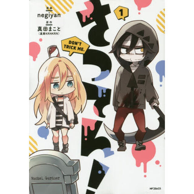 さつてん！　１