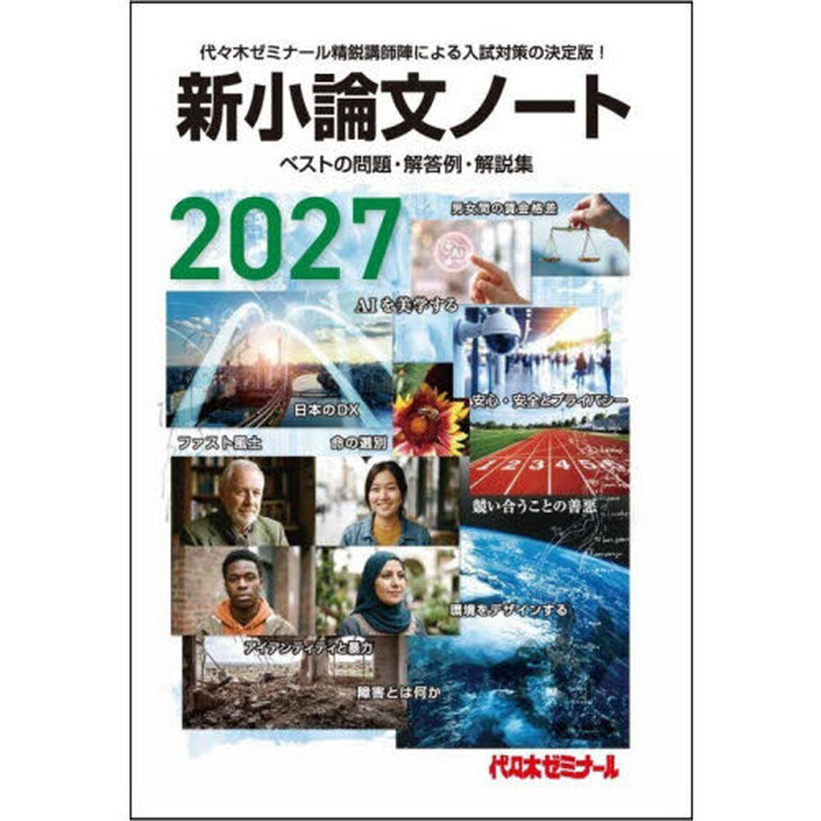 新小論文ノート　ベストの問題・解答例・解説集　２０２７
