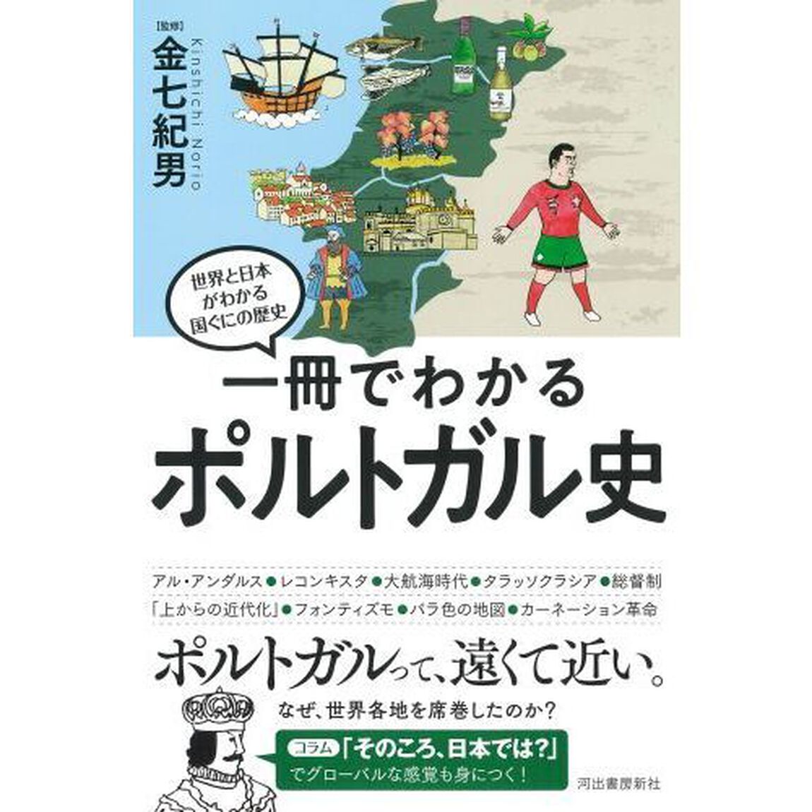 一冊でわかるポルトガル史
