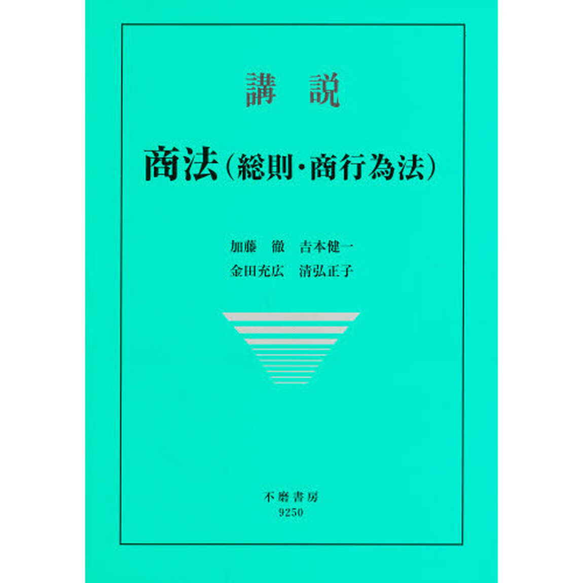 講説商法（総則・商行為法）