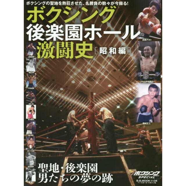 ボクシング後楽園ホール激闘史　ボクシングの聖地を熱狂させた、名勝負の数々が今蘇る！　昭和編