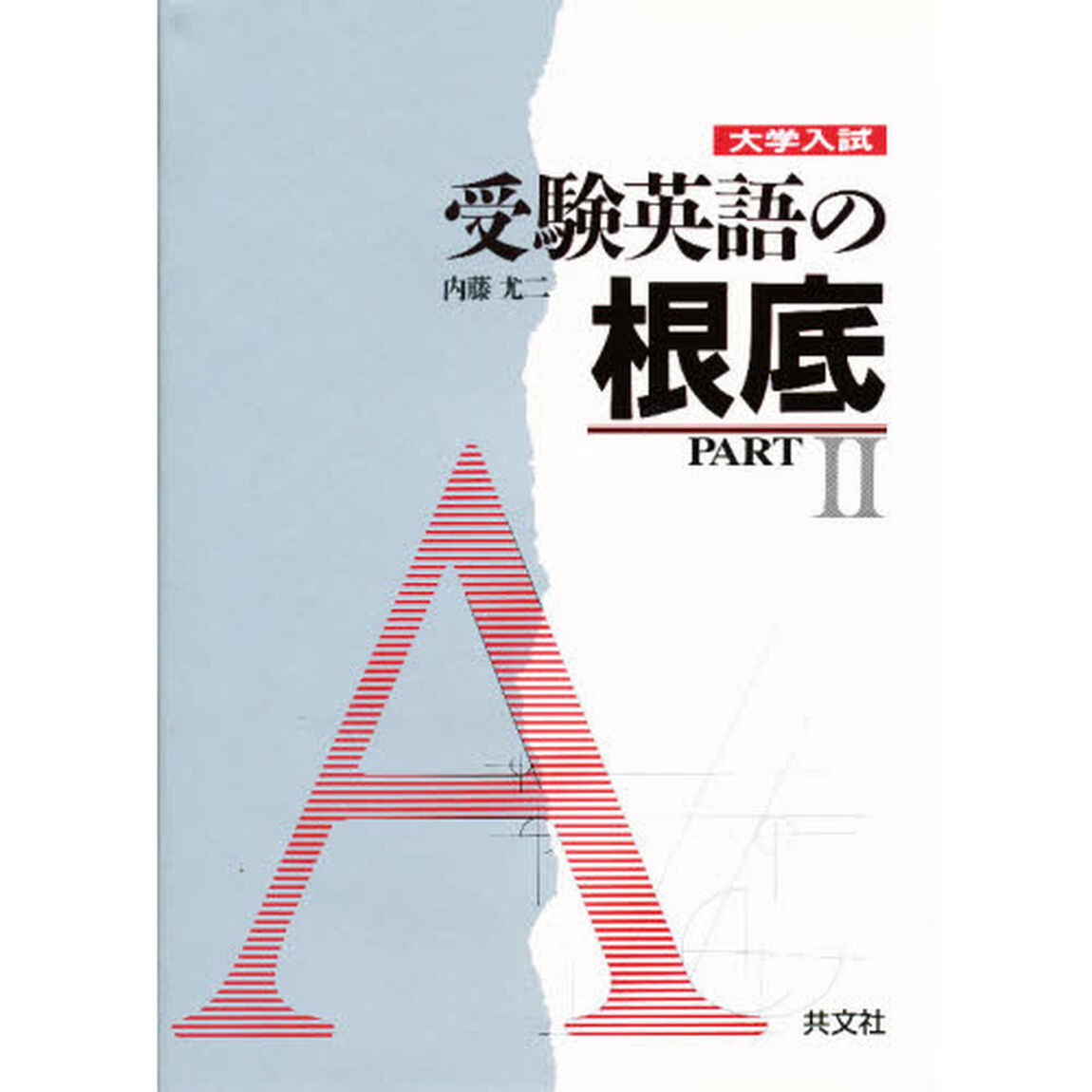 大学入試受験英語の根底　ＰＡＲＴ・Ⅱ