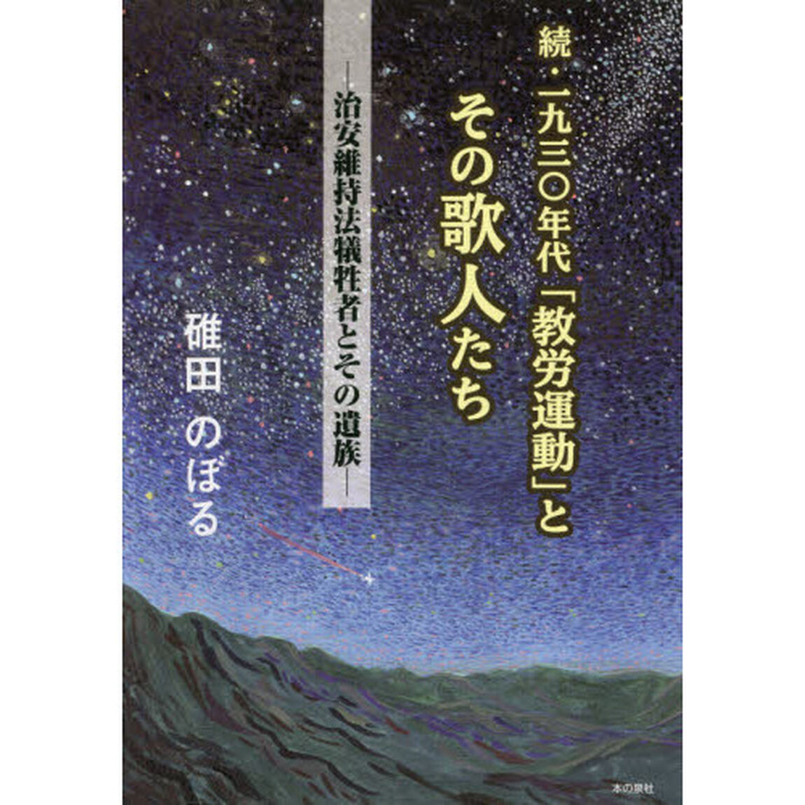 一九三〇年代「教労運動」とその歌人たち　続「治安維持法犠牲者とその遺族」