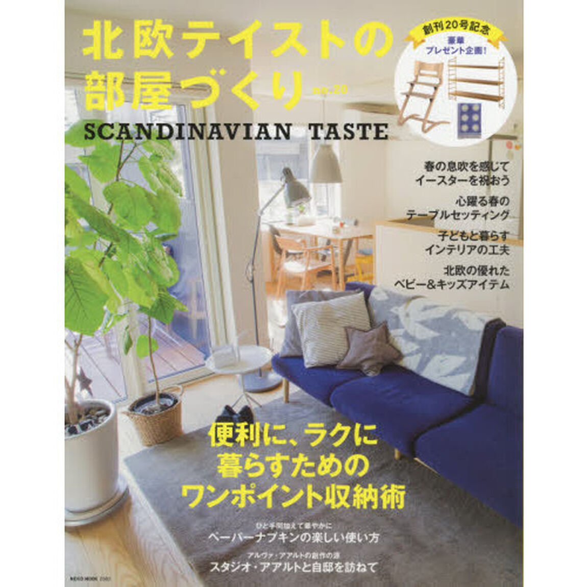 北欧テイストの部屋づくり　ｎｏ．２０