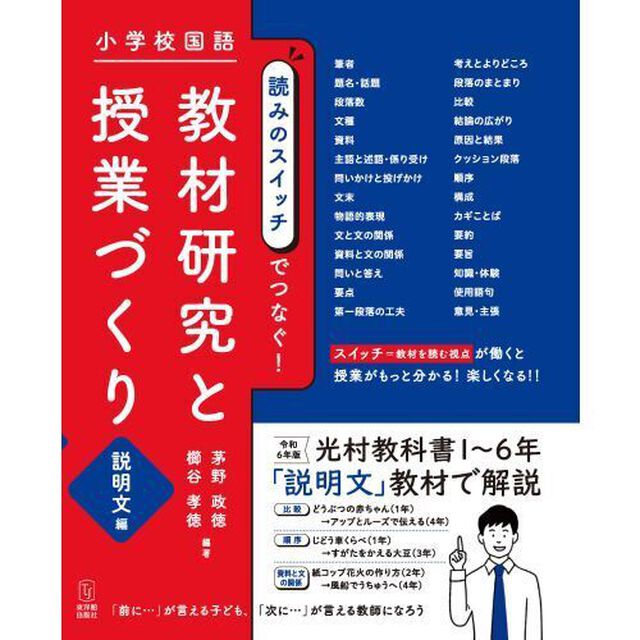 小学校国語読みのスイッチでつなぐ！教材研究と授業づくり　説明文編