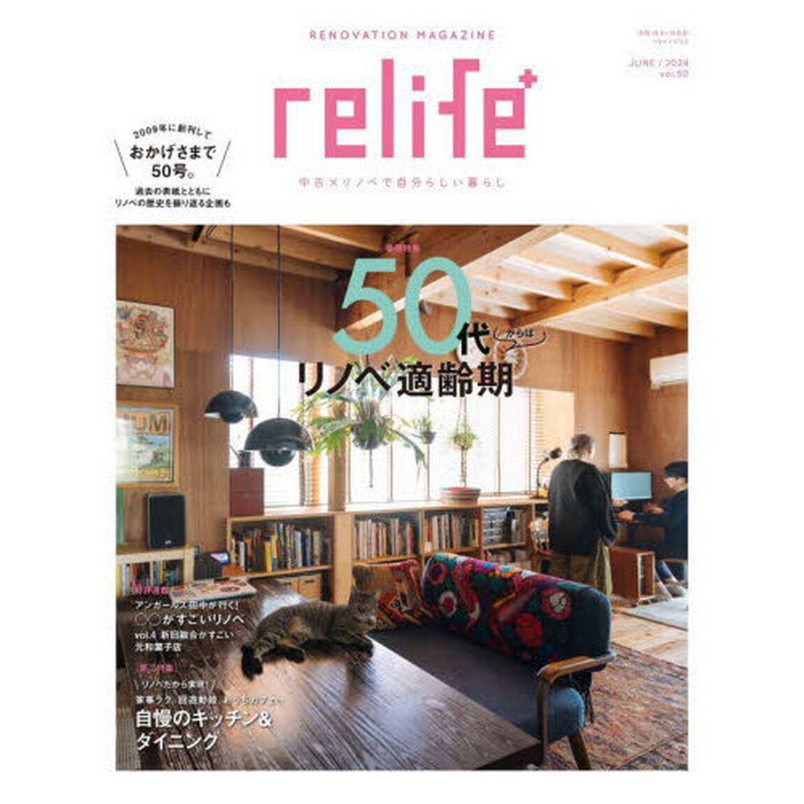 ｒｅｌｉｆｅ＋　ｖｏｌ．５０「５０代からはリノベ適齢期／自慢のキッチン＆ダイニング」