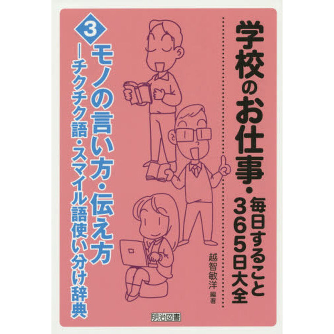 学校のお仕事・毎日すること３６５日大全　３「モノの言い方・伝え方　チクチク語・スマイル語使い分け辞典」