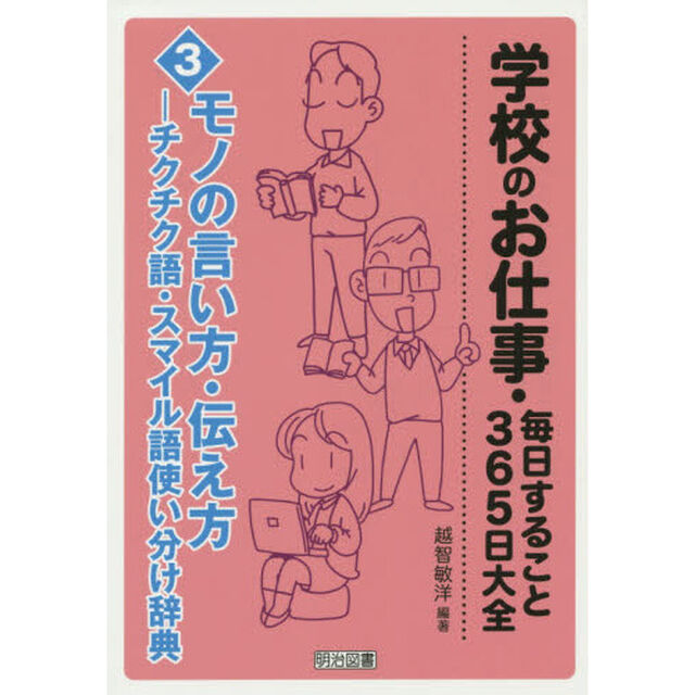 学校のお仕事・毎日すること３６５日大全　３「モノの言い方・伝え方　チクチク語・スマイル語使い分け辞典」