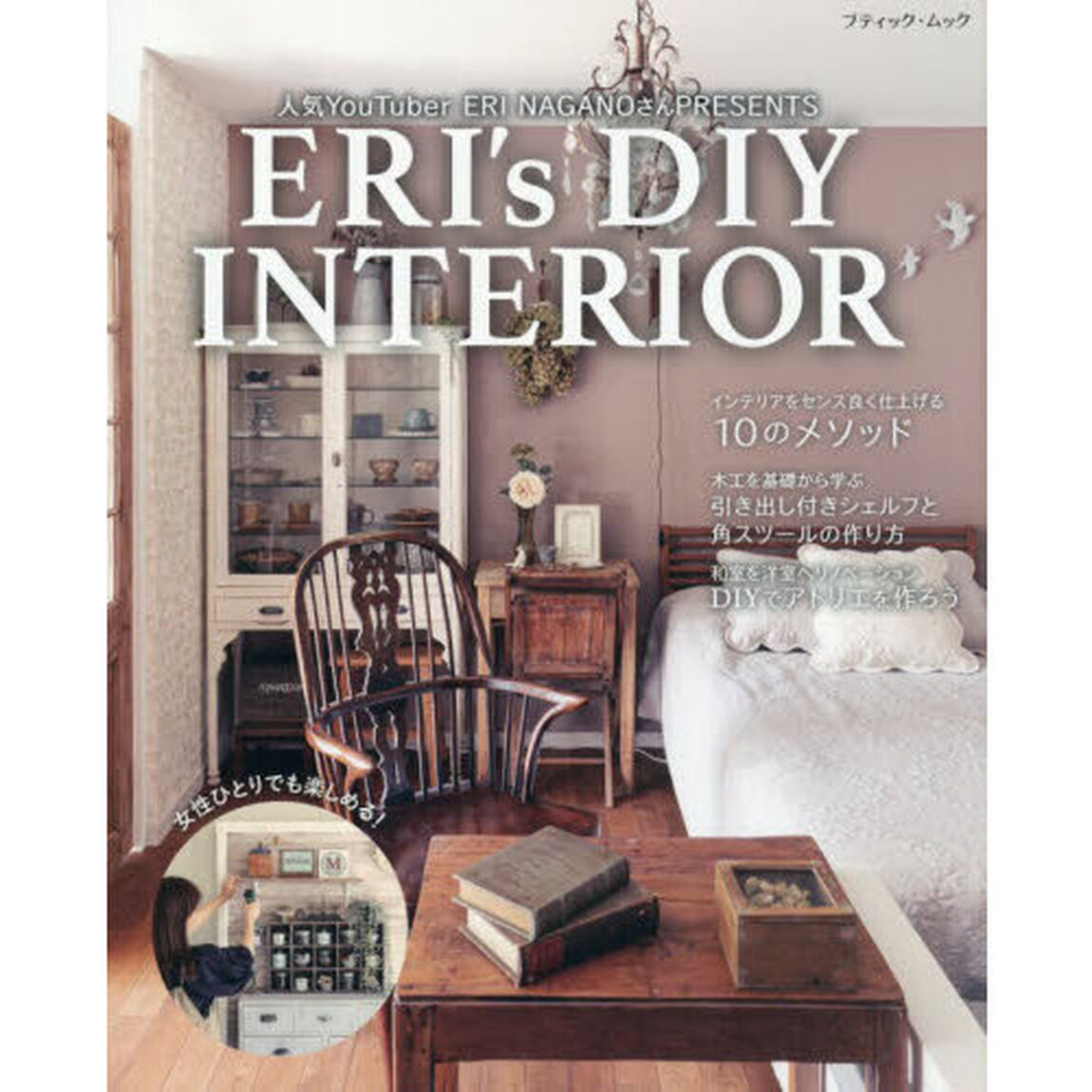 ＥＲＩ&rsquo;ｓ　ＤＩＹ　ＩＮＴＥＲＩＯＲ　人気ＹｏｕＴｕｂｅｒ　ＥＲＩ　ＮＡＧＡＮＯさんＰＲＥＳＥＮＴＳ