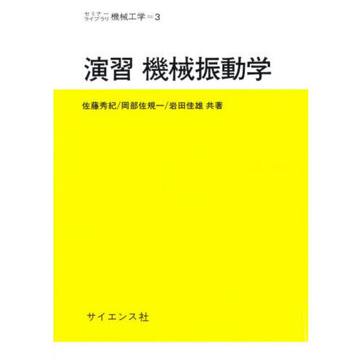 演習機械振動学