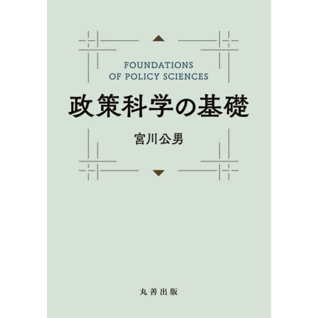 政策科学の基礎