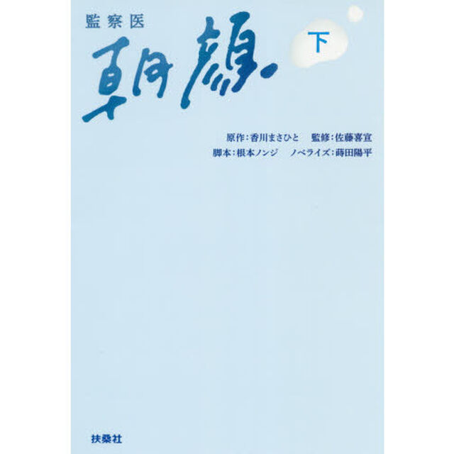 監察医朝顔　下