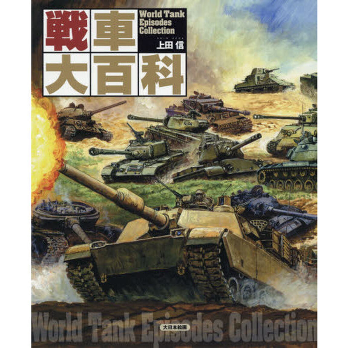 戦車大百科