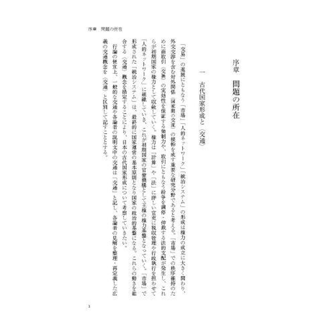 古代日本の国家形成と東部ユーラシア〈交通〉