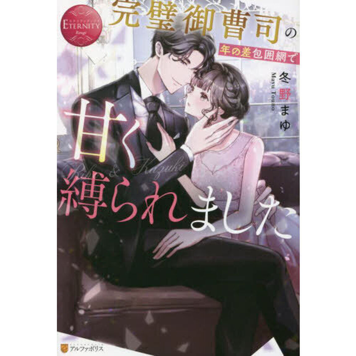 完璧御曹司の年の差包囲網で甘く縛られました　Ｒｉｈｏ　＆　Ｋａｚｕｋｉ