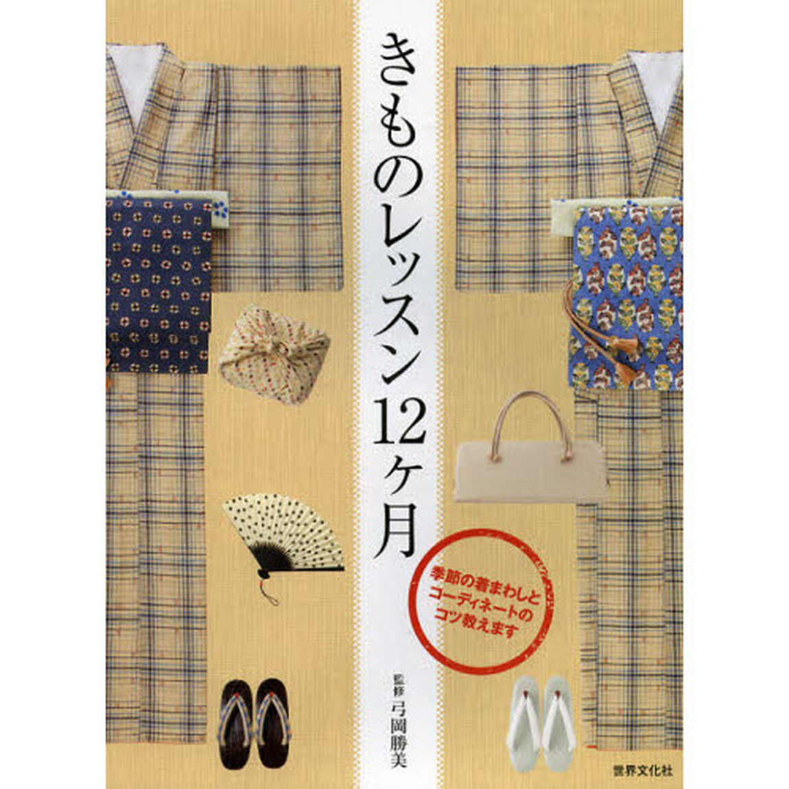 きものレッスン１２ケ月　季節の着まわしとコーディネートのコツ教えます