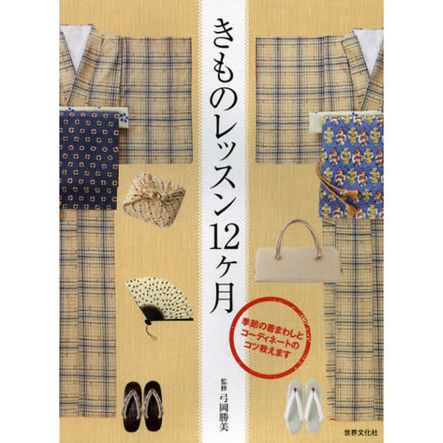 きものレッスン１２ケ月　季節の着まわしとコーディネートのコツ教えます