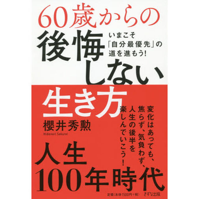 ６０歳からの後悔しない生き方　いまこそ「自分最優先」の道を進もう！