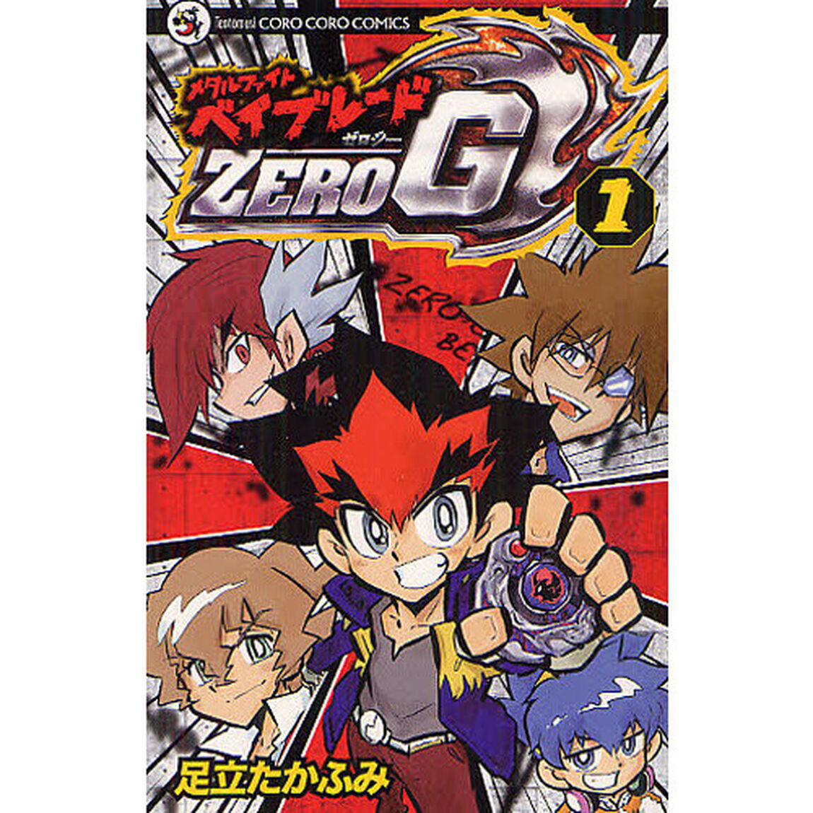 メタルファイト　ベイブレードＺＥＲＯ　１