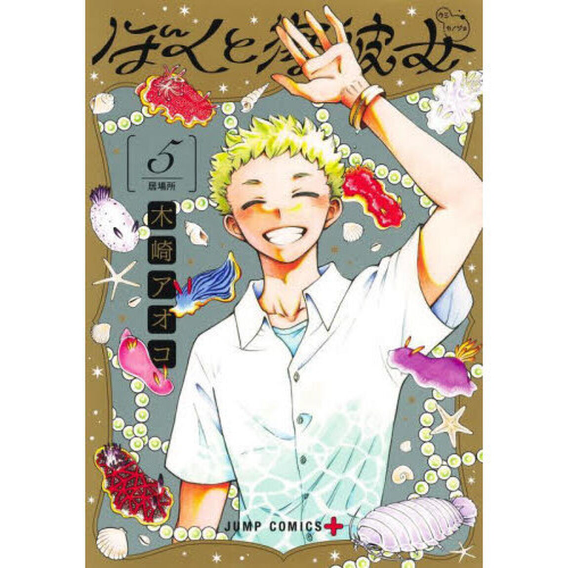ぼくと海彼女　５「居場所」