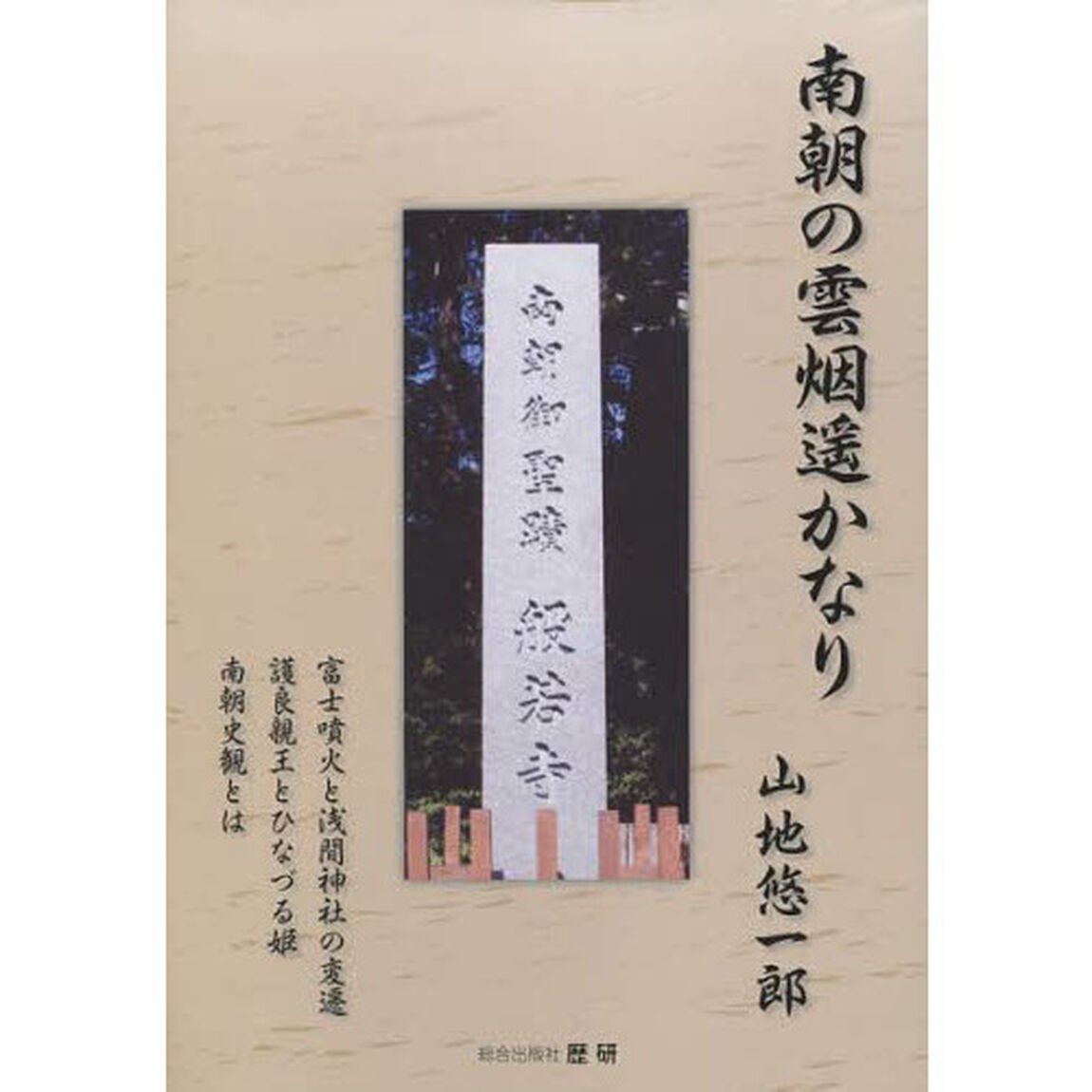 南朝の雲烟遥かなり　富士噴火と浅間神社の変遷護良親王とひなづる姫南朝史観とは