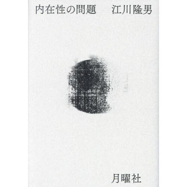 内在性の問題