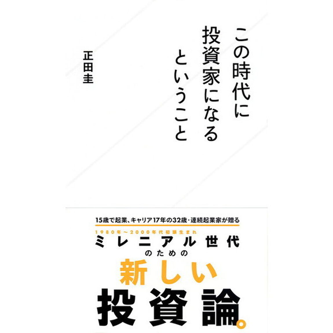 この時代に投資家になるということ