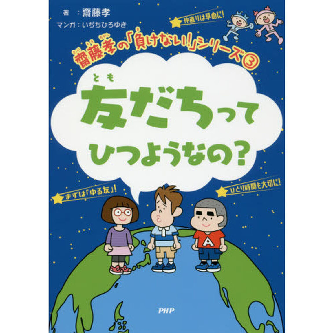 友だちってひつようなの？