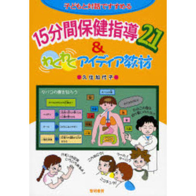 子どもと対話ですすめる１５分間保健指導２１＆わくわくアイディア教材