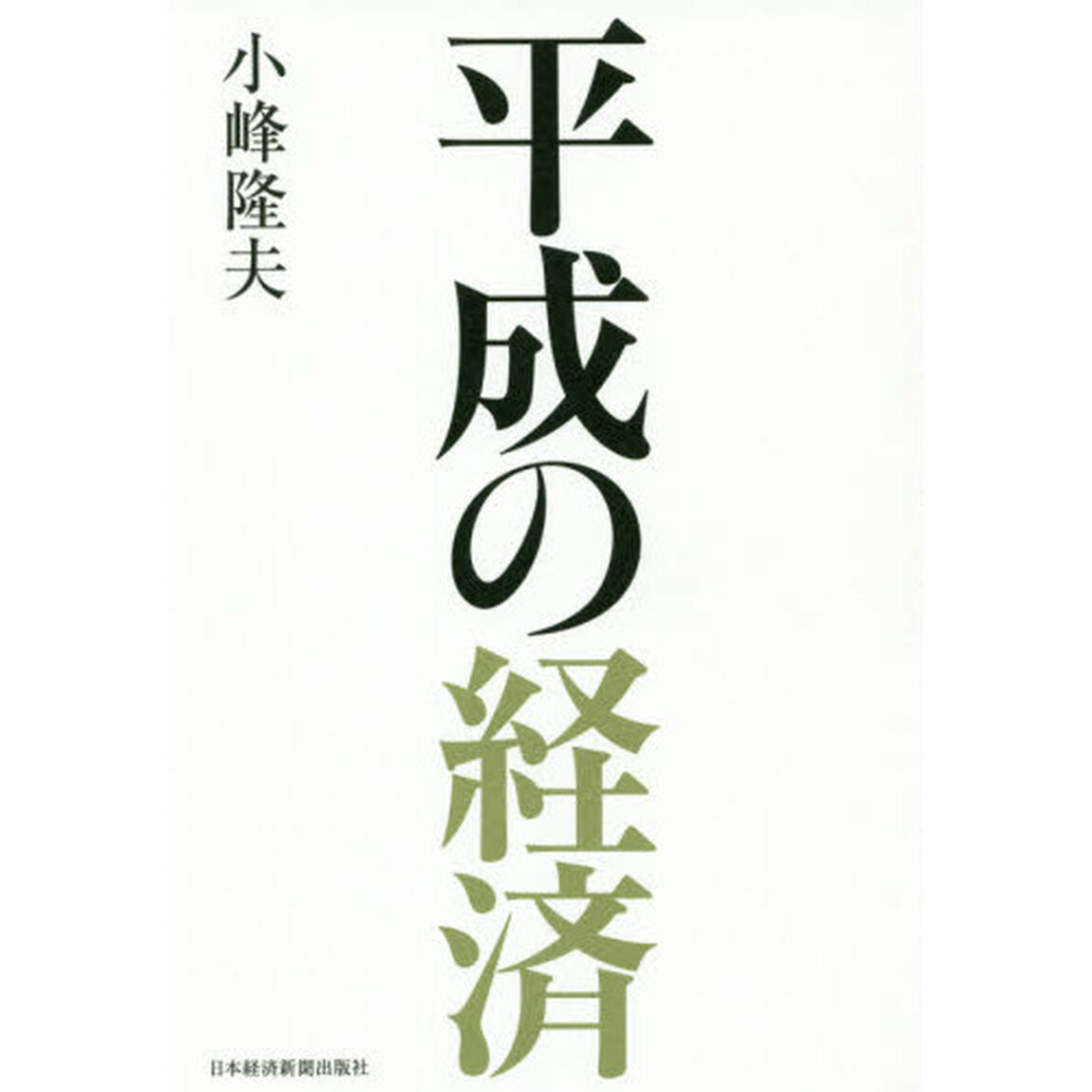 平成の経済