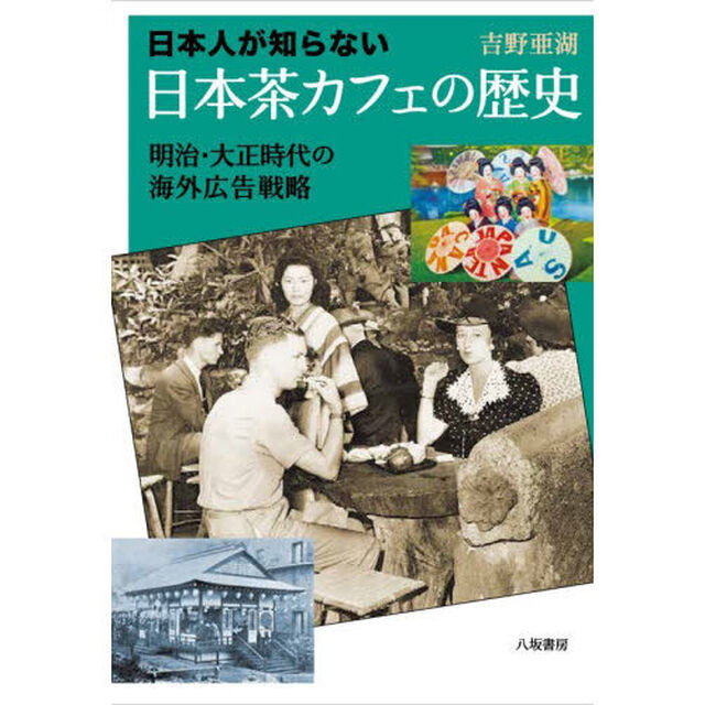 日本人が知らない日本茶カフェの歴史　明治・大正時代の海外広告戦略