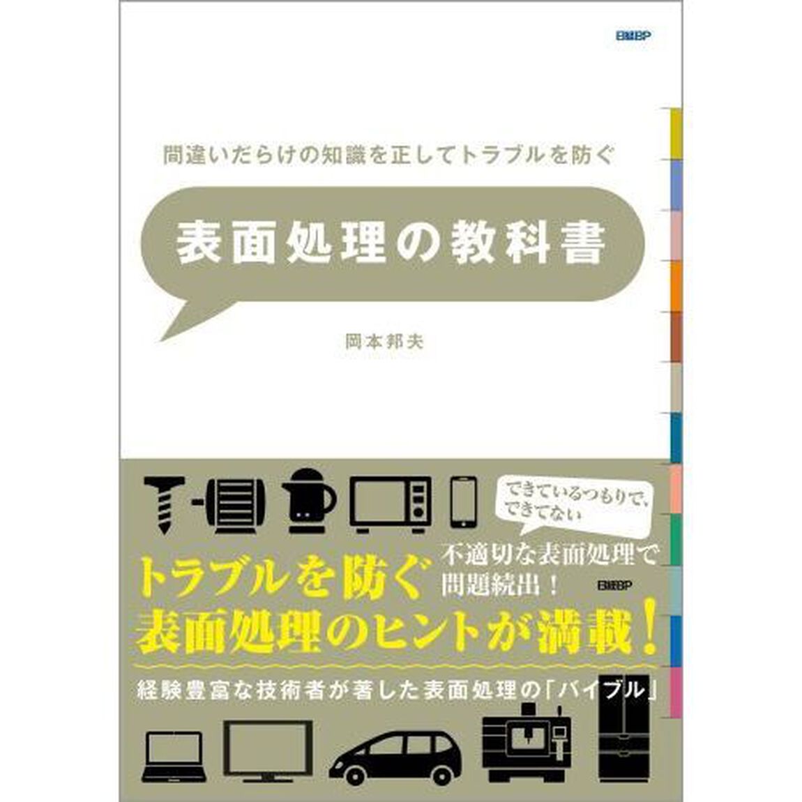 表面処理の教科書　間違いだらけの知識を正してトラブルを防ぐ　実務経験豊富な技術者が分かりやすく解説