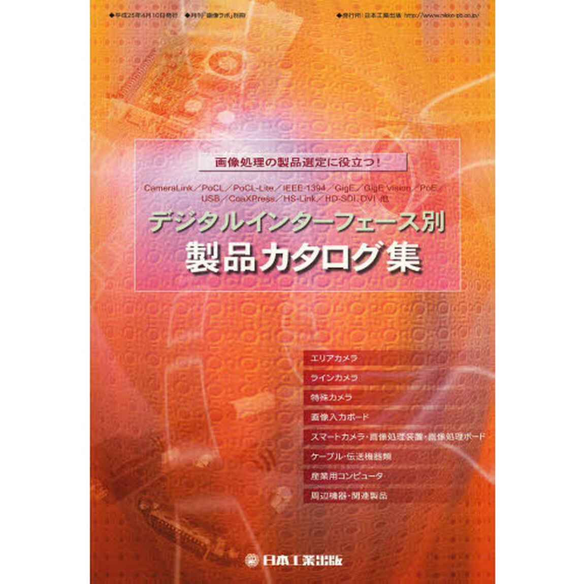 デジタルインターフェース別製品カタログ集　画像処理の製品選定に役立つ！