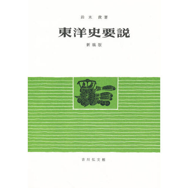 東洋史要説「新稿版」