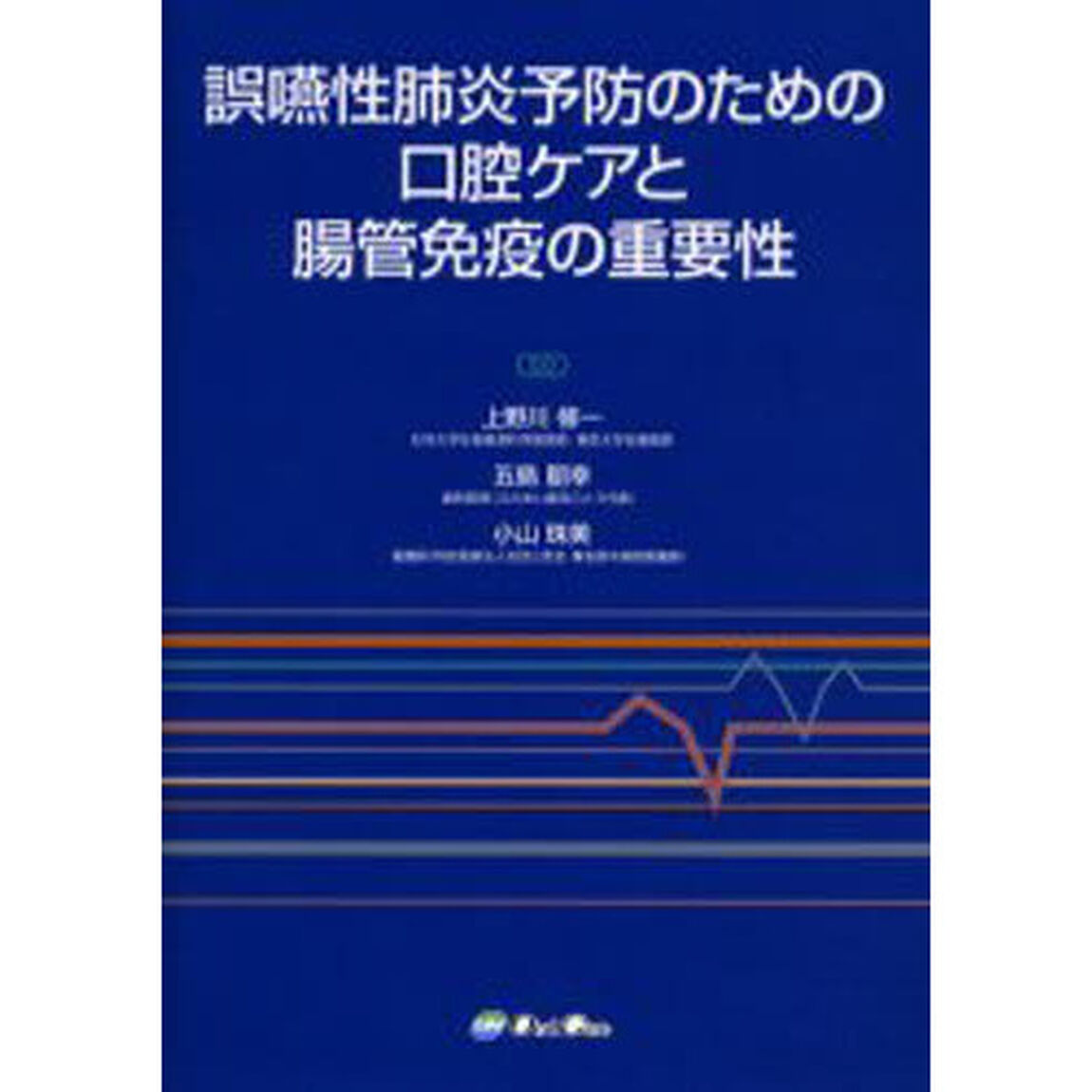 誤嚥性肺炎予防のための口腔ケアと腸管免疫