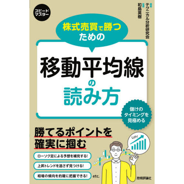 株式売買で勝つための移動平均線の読み方　テクニカル分析の王道で相場を把握