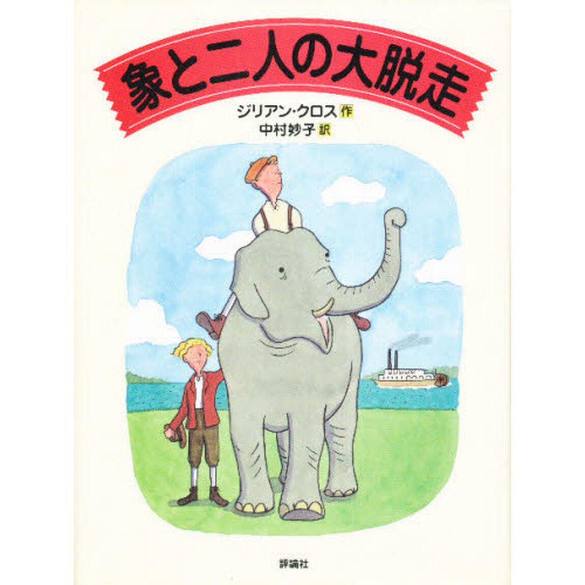 象と二人の大脱走