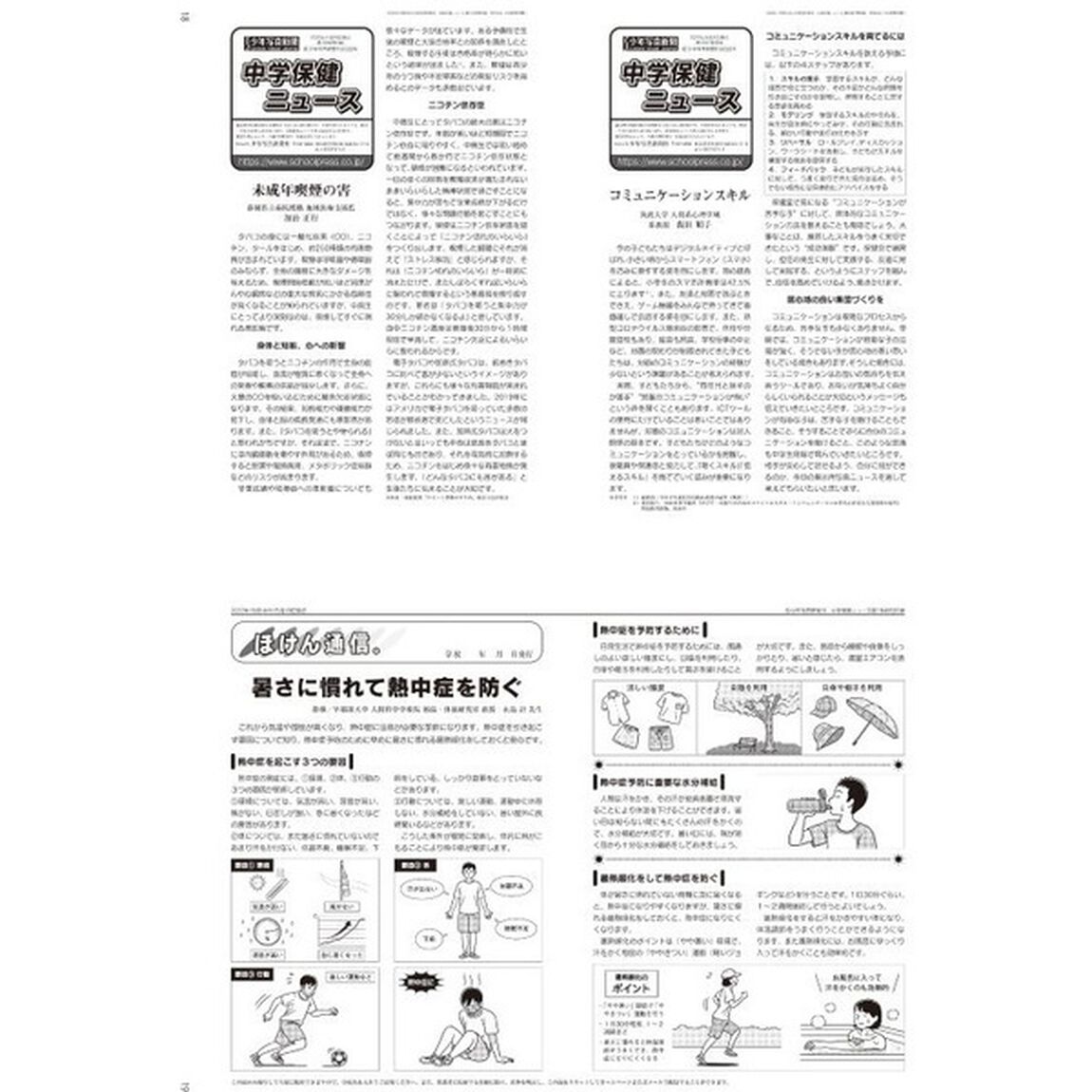 体と心保健総合大百科　２０２４中・高校編「２０２２年度保健ニュース・心の健康ニュース収録縮刷活用版」