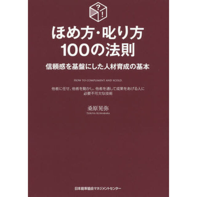 ほめ方・叱り方１００の法則　信頼感を基盤にした人材育成の基本　他者に任せ、他者を動かし、他者を通して成果をあげる人に必要不可欠な技術
